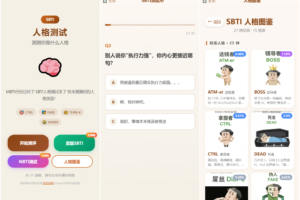 SBTI 多类型性格测试小程序源码/朋友圈最火性格测试源码 前端uniapp