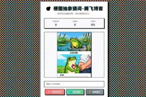 梗图抽象猜词单页源码HTML源码