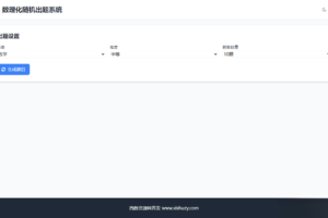 学会数理化走遍天下都不怕数理化随机出题系统源码