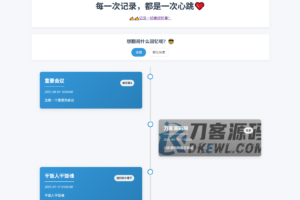 全开源个人事件记录系统源码/纪恋日时间回顾