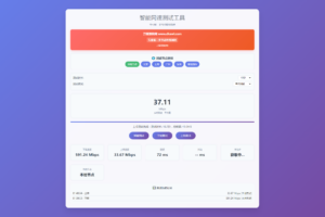 智能网速在线测试网站源码_宽带网速检测